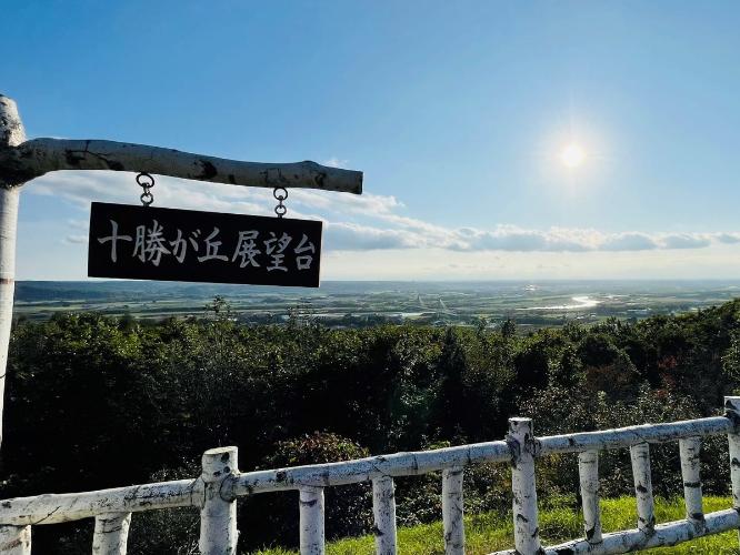 【十勝が丘展望台】十勝川温泉街・十勝川・十勝平野と雄大な十勝を一望できる展望台！