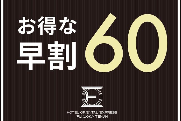 60日前までのご予約でオトクにステイ！