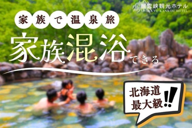 北海道最大級！家族混浴ができる露天風呂をお楽しみください。