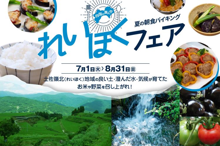 【夏の朝食バイキング】四国の真ん中・れいほくフェア。土佐嶺北（れいほく）地域の良い土・澄んだ水・気候が育てたお米や野菜を召し上がれ！