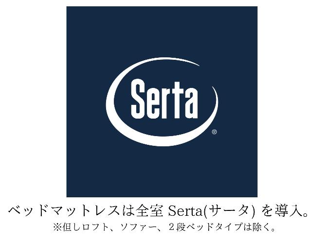 ベッドマットレスは全室Serta（サータ）を導入※ロフト、ソファー、２段ベッドタイプは除く。