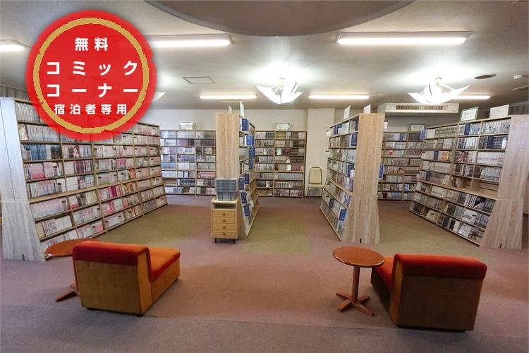 コミックコーナー：蔵書13,000冊。宿泊者専用無料。閲覧は館内のみです。