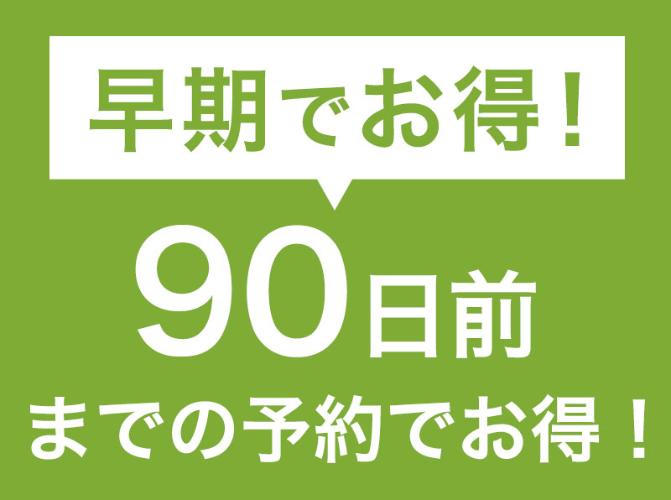 90日前までのご予約でお得