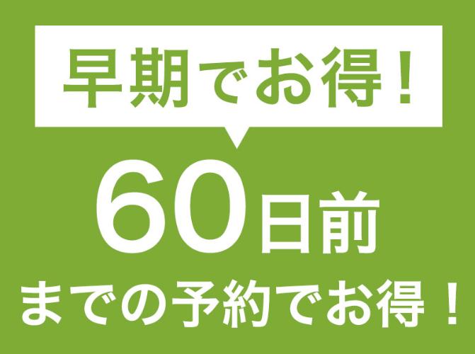 60日前までのご予約でお得