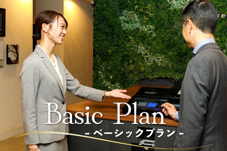 ベーシックプラン