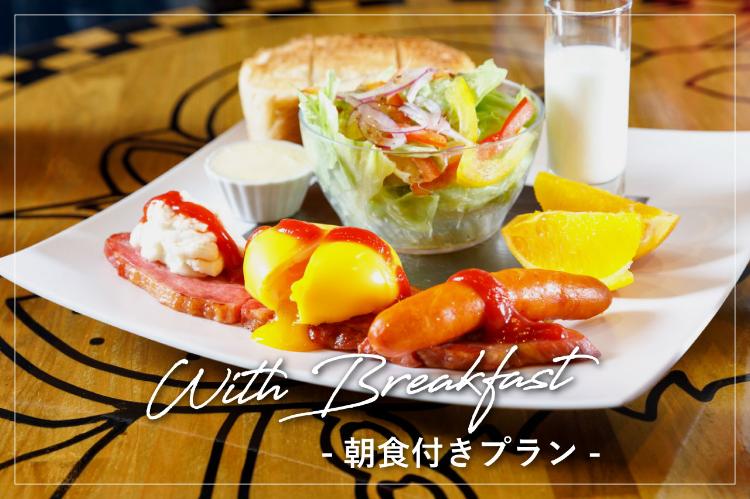 朝食付きプラン
