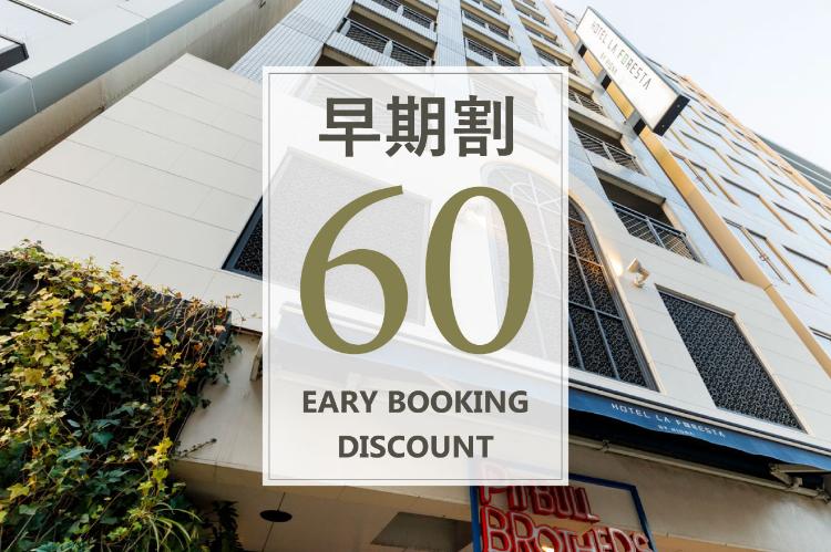 早期割60