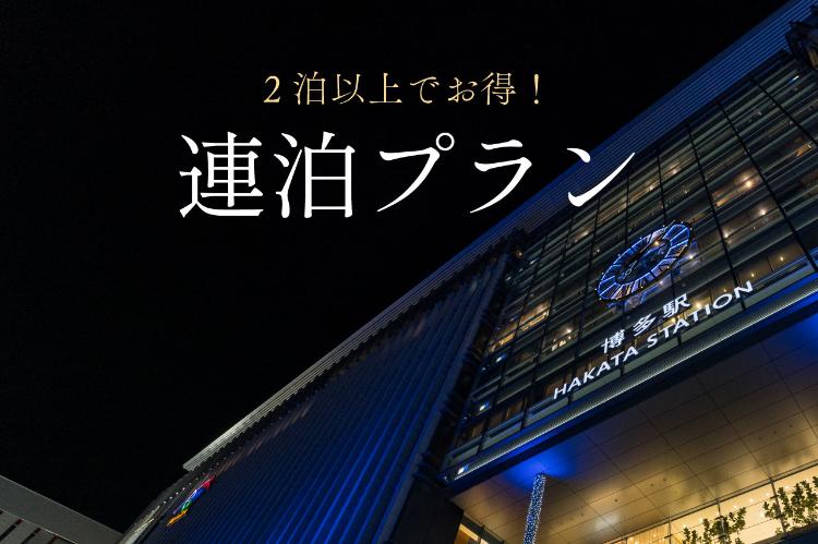 連泊プラン