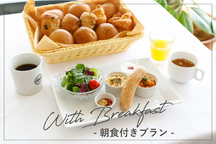 朝食付きプラン