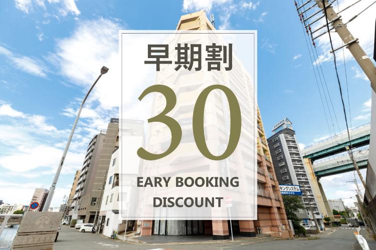 早期割30