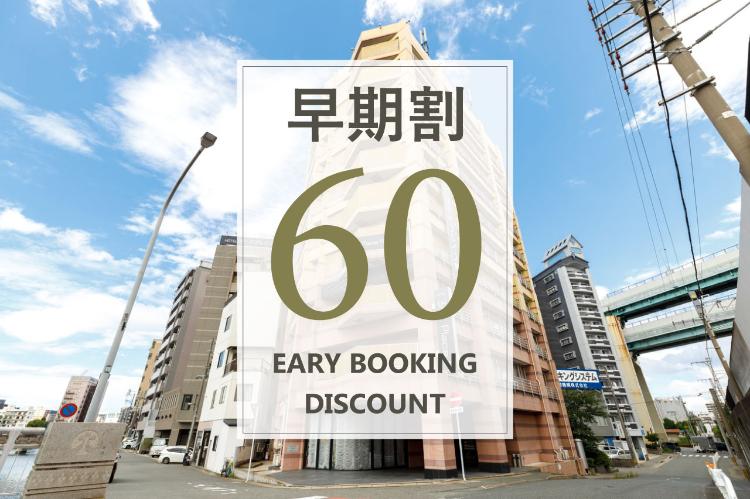 早期割60