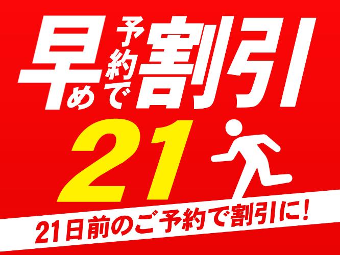 早期予約14日前