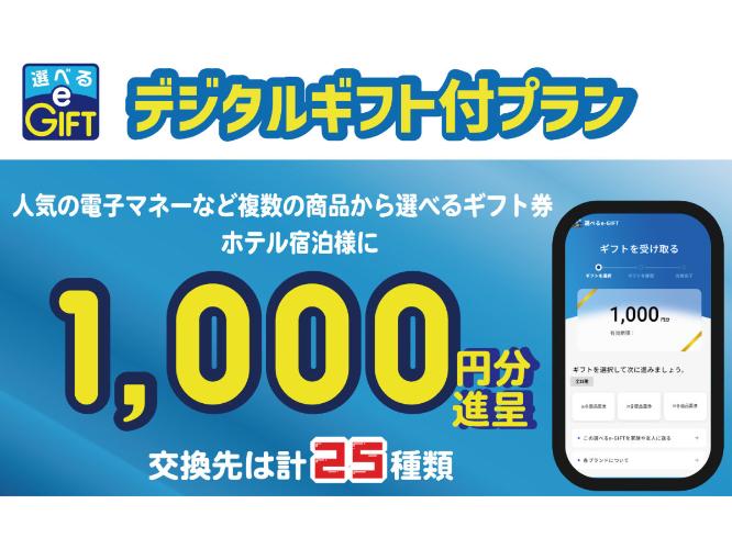 デジタルギフト「選べるe-GIFT」1,000円分