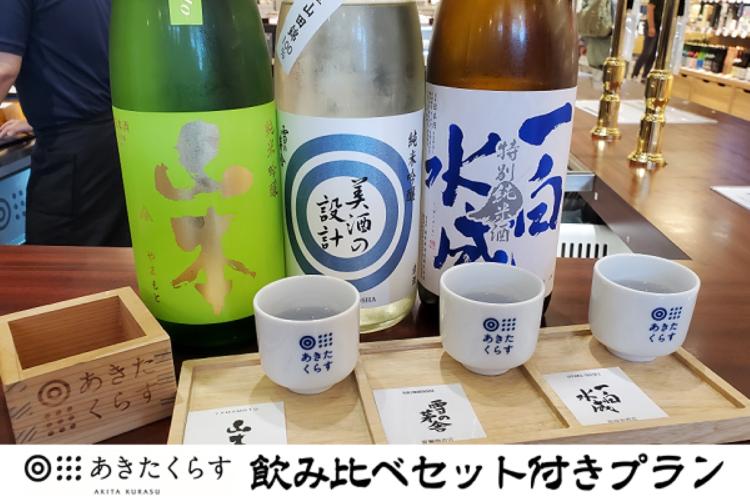あきたくらす飲み比べ