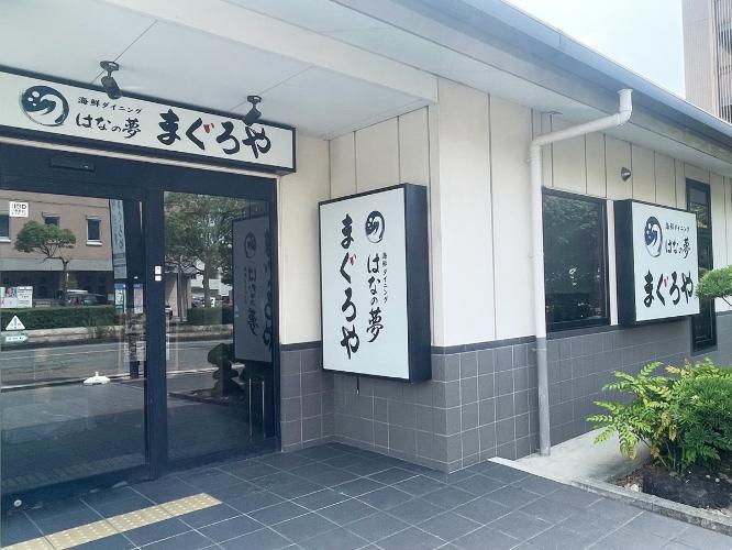 ■まぐろや　はなの夢