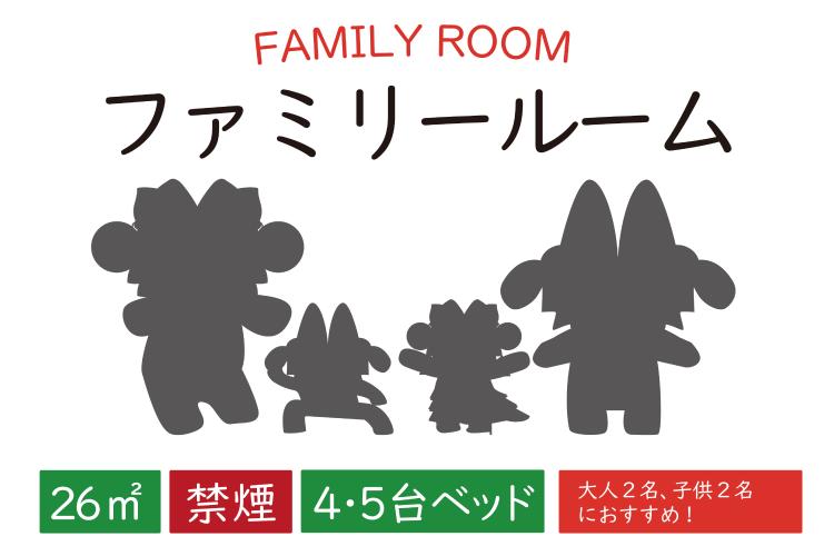 ファミリールーム