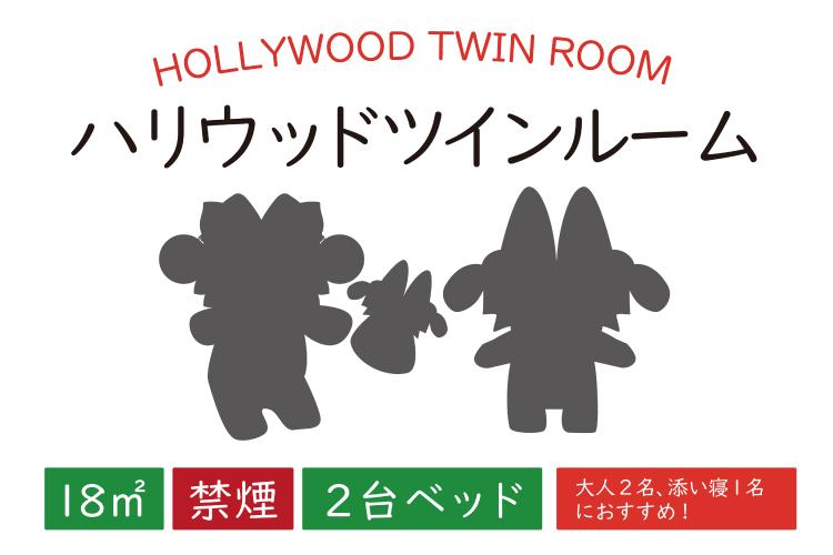 ハリウッドツインルーム
