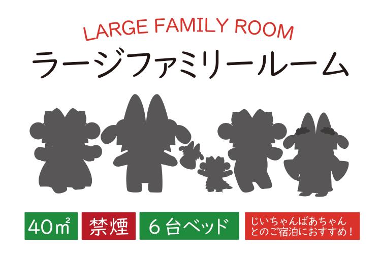 ラージファミリールーム