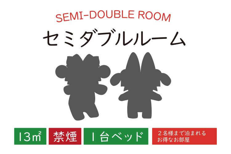 セミダブルルーム