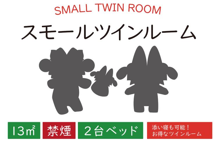 スモールツインルーム