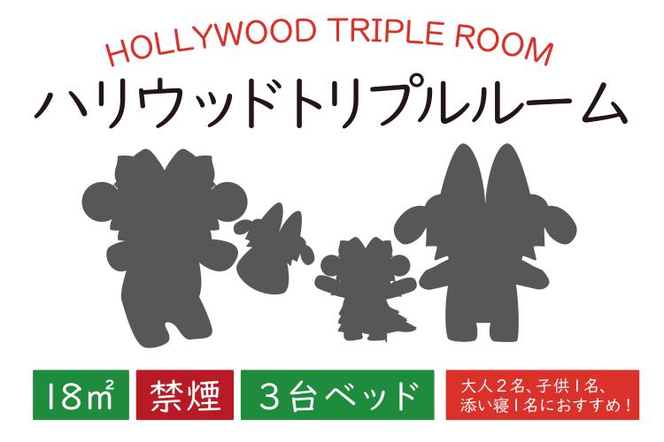 ハリウッドトリプルルーム