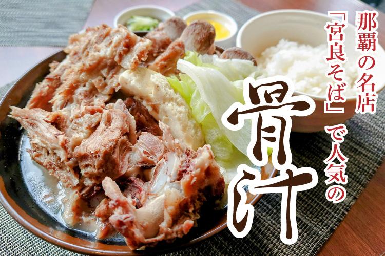 那覇の人気店「宮良そば」で味わう沖縄朝食【沖縄そば・骨汁・ゆし豆腐】