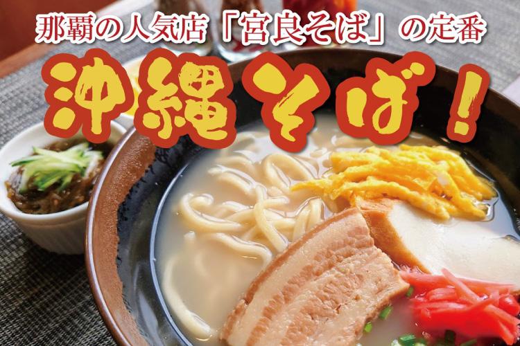 那覇の人気店「宮良そば」で味わう沖縄朝食【沖縄そば・骨汁・ゆし豆腐】