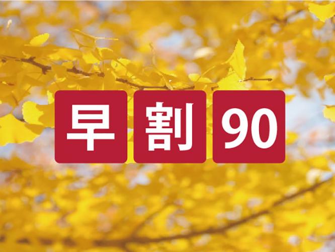 早割90