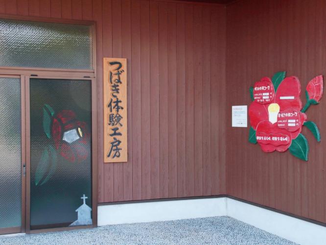 椿油体験（ホテルより徒歩約2分）