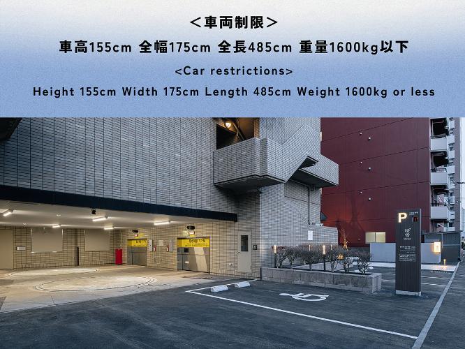 有料駐車場｜＜車両制限＞車高155cm、全幅175cm、全長485cm、重量1600kg以下