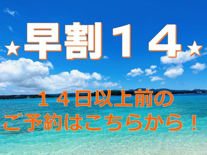 早割14