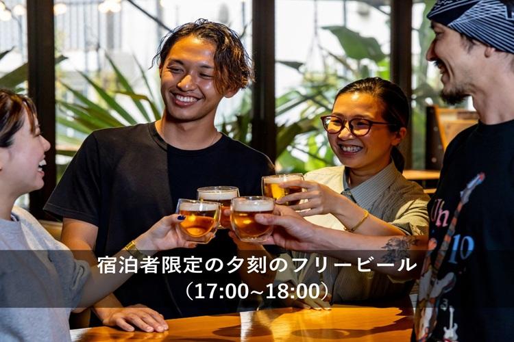 毎日17:00～18:00はFREE BEER！※お食事は別途オーダー制です。