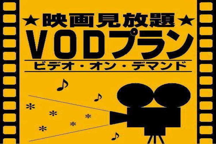 VODプラン