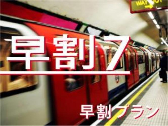 早割り7