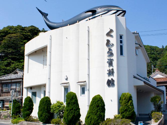 くじら資料館（湯本温泉から車で35分）