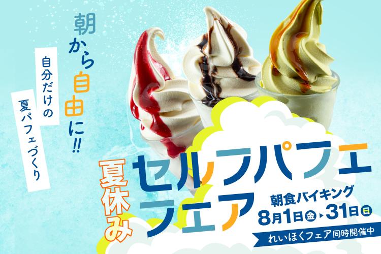 【夏の朝食バイキング】夏休みセルフパフェフェア。朝から自由に！自分だけの夏パフェを作ってみませんか？