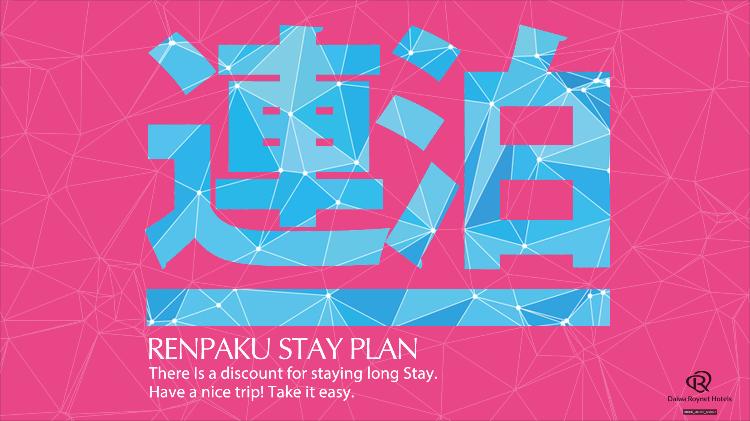 【連泊プラン】連泊中は3日に1回の清掃となります。清掃日以外に清掃をご希望の方は、客室ドアのマグネットにて「清掃希望」の旨お知らせください。