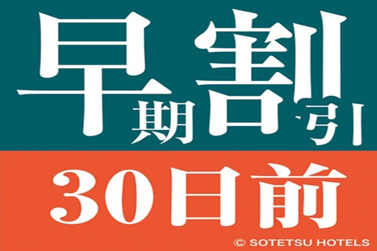 30日前早割素泊り