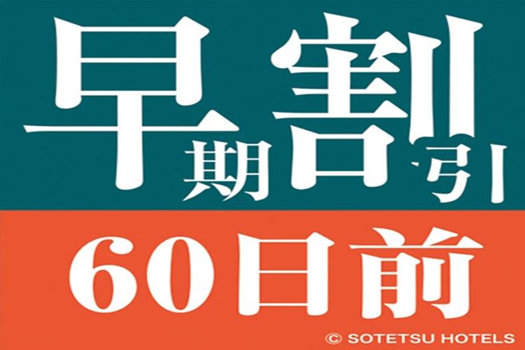 60日前早割素泊り