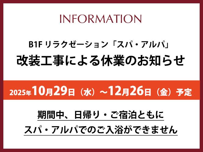 スパ休業案内
