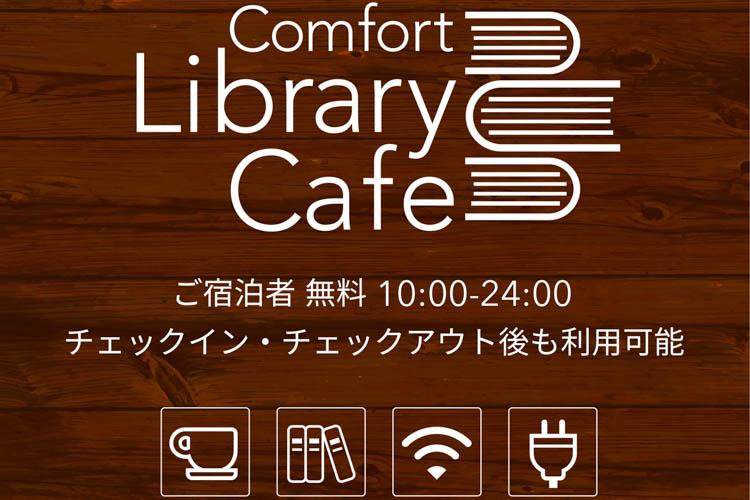 【ライブラリーカフェ】営業時間：10時〜24時◆宿泊者無料◆チェックイン/アウト後も利用可能