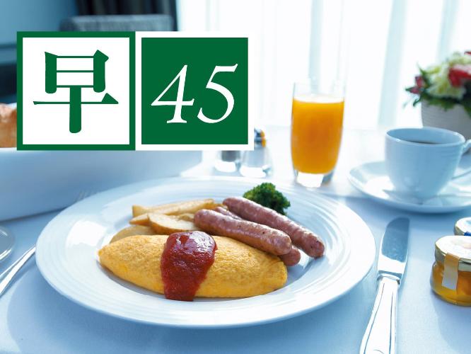 【早決45】朝食（イメージ）