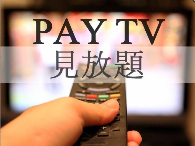 ペイテレビ見放題プラン♪
