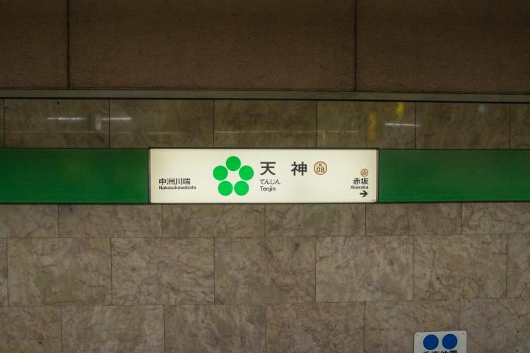 空港線地下鉄天神駅（徒歩6分）