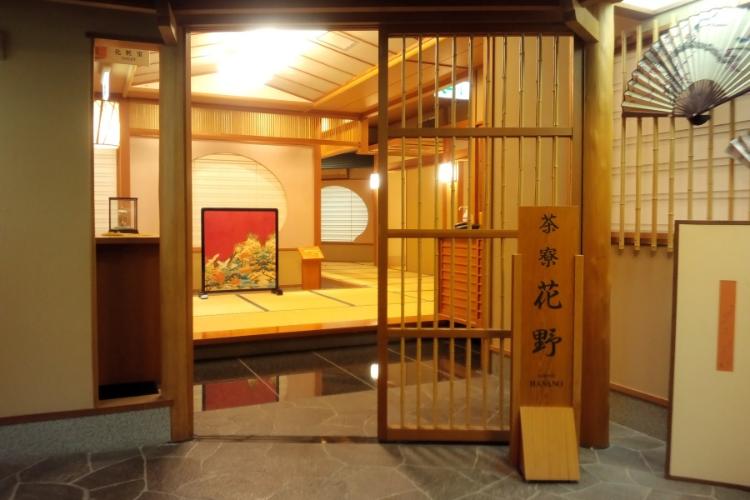 【茶寮花野(さりょうはなの)】個室のお食事処