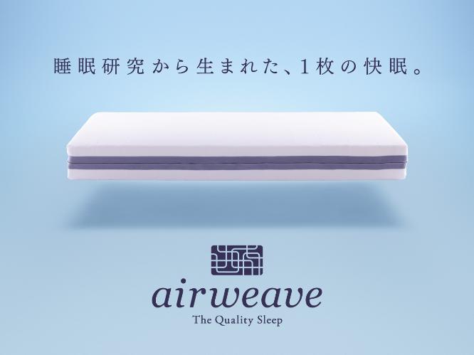 全室エアウィーヴ導入　※イメージ
