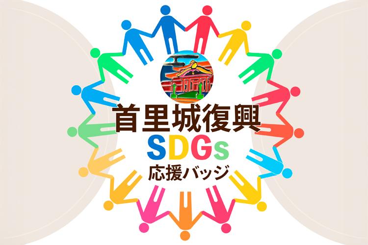 SDGs応援バッジ付きプラン※イメージ画像