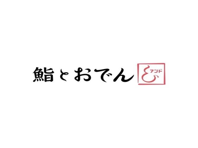 寿司とおでん＆アンド