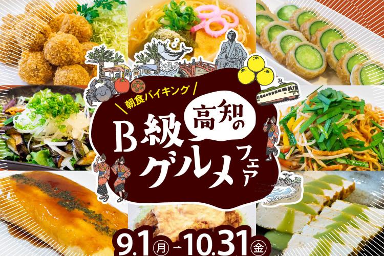 【朝食バイキング】高知のB級グルメフェア。東西にながーい高知県全土より、津々浦々のローカルグルメを一堂に会したフェアを開催。全部味わえば、まるで高知を旅して回ったかのような気分に浸れるかも！