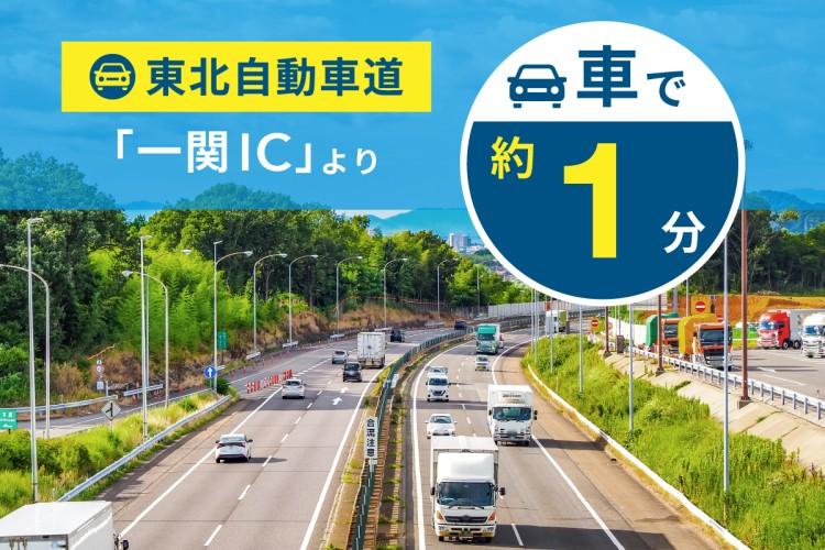 東北自動車道「一関IC」より約1分